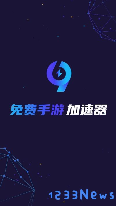 99手游加速器下载安装