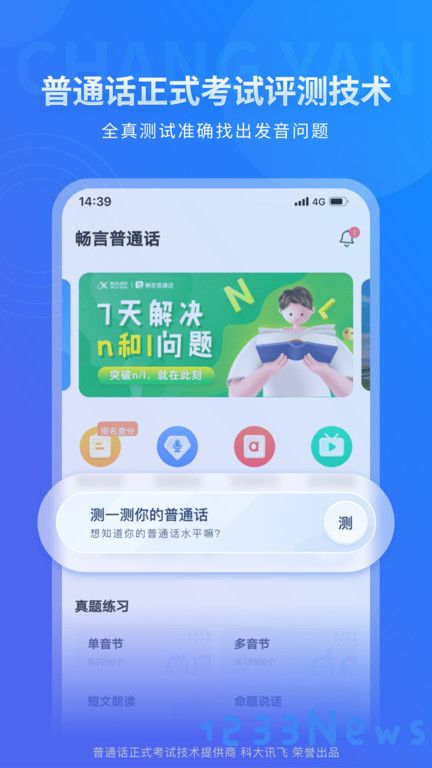 畅言普通话极速版下载