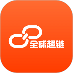 全球超链平台