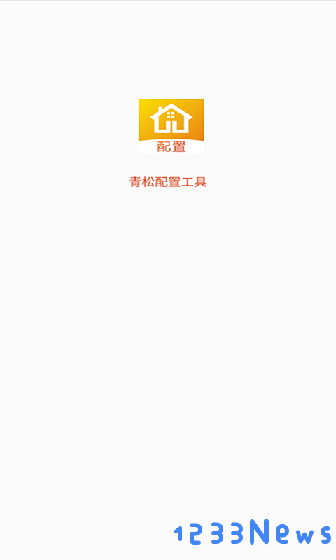 青松配置工具app下载