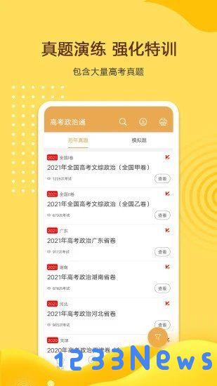 高考政治通app下载